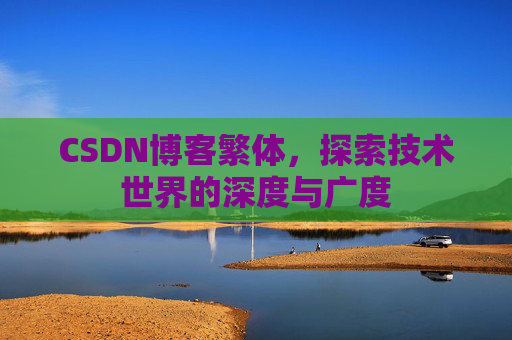 CSDN博客繁体，探索技术世界的深度与广度