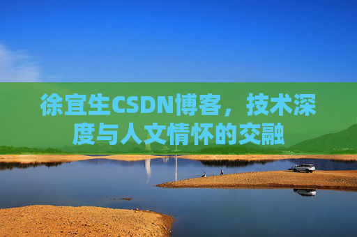 徐宜生CSDN博客，技术深度与人文情怀的交融