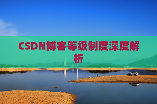 CSDN博客等级制度深度解析